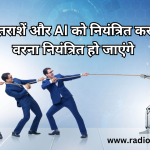 आर्टिफिशियल इंटेलिजेंस का प्रभाव: शिक्षा, व्यवसाय, समाज और करियर की नई दिशाएं
