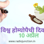 संवेदना,विज्ञान और सेवा को जोड़ती होम्योपैथी