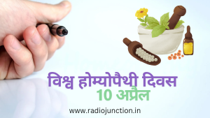 Read more about the article संवेदना,विज्ञान और सेवा को जोड़ती होम्योपैथी