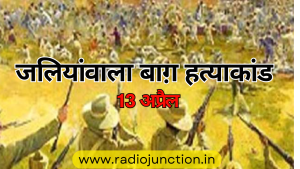 Read more about the article जलियाँवाला बाग हत्याकांड: लहू से लिखी गई आज़ादी की भूमिका