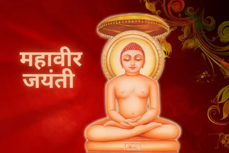 You are currently viewing महावीर जयंती: संयम, अहिंसा और आत्मज्ञान का उत्सव