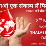 एक बूँद जीवन: विश्व थैलेसीमिया दिवस पर आपकी आवाज़ — शालिनी सिंह