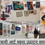 चित्रकथी आर्ट स्कूल का उद्घाटन – पारंपरिक कला और संस्कृति सहेजना उद्देश्य