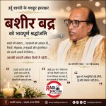 अल्फ़ाज़ का वो मुसाफ़िर छोड़ गया उजाले यादों के