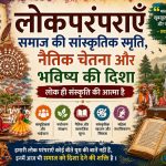 लोकपरंपराएँ: भारतीय संस्कृति और सामाजिक मूल्यों की धरोहर